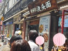 -寻裕记·现炒浇头面(人民广场店)