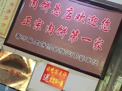 -溢心园香河肉饼总店