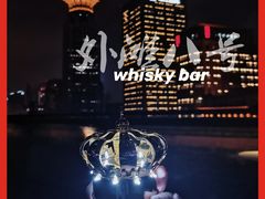 -外滩8号 whisky bar(金延大厦店)