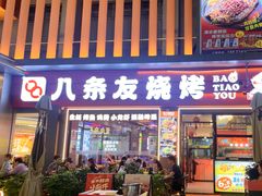 -八条友鲜货烧烤·脆皮烤鱼(石岩旗舰店)
