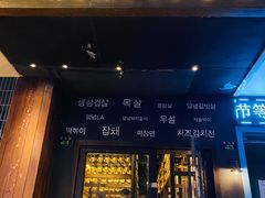 门面-韩国料理大力士(屏风街店)