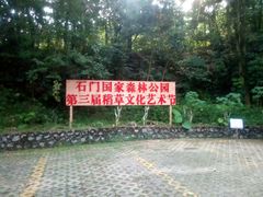 -广州市石门国家森林公园