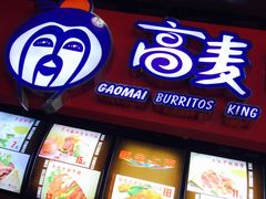 门面-高麦卷饼王(星海生活广场店)