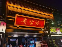 门面-寻宝记绍兴菜(鲁迅路店)