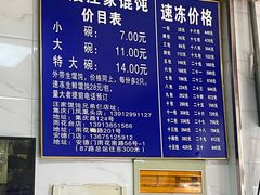 -汪家馄饨(集庆路店)
