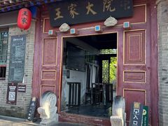 -王家大院