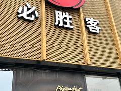 -必胜客(巴沟店)