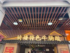 -正宗梧州牛肠酸