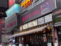-HIB HUB公社(解放西路店)