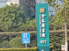 -金陵图书馆