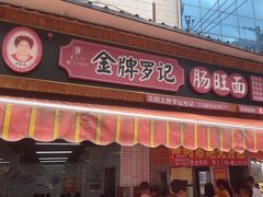 -金牌罗记肠旺面(蔡家街店)