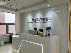 -北京爱育华医院-医疗美容科
