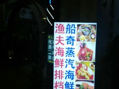 -船奇蒸汽海鲜·闽菜(八市海鲜总店)