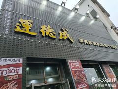 -运德成·天津老味烧烤(广开二马路店)
