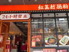 -红荔村肠粉(岗厦店)