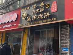 -三兄弟高炉烧饼