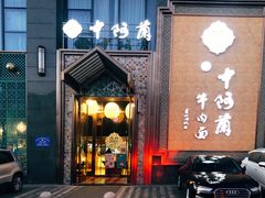 门面-中阿兰牛肉面(悦海新天地店)