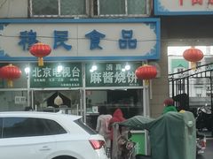 -穆民食品(牛街店)
