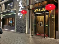 -牛街·马辈儿涮肉(牛街总店)