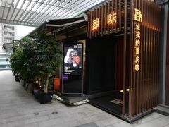 门面-肆味(东原1891江景店)