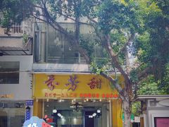 -芬芳甜品(同福路店)
