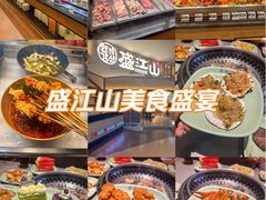 -盛江山自助料理(太原街万达店)