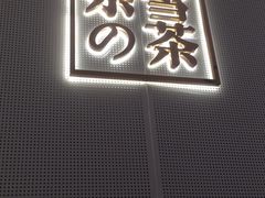 -奈雪的茶(星河城店)