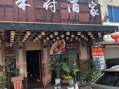 门面-禾府酒家·传统广府味(番禺店)