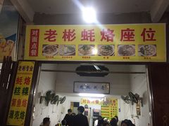 -老彬专工蚝烙糕粿