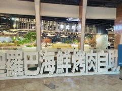 -圣罗巴甄选自助(麦凯乐店)
