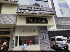 -五芳斋(中山大道总店)