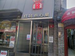 -红花点心局(护国寺店)
