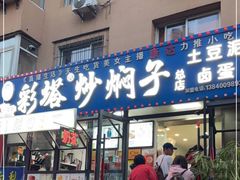 -彩塔炒焖子(彩塔夜市店)