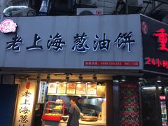 葱油饼-老上海葱油饼(黄河路店)