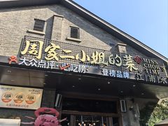 -周家二小姐的菜(西津渡店)