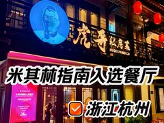 -虎哥私房菜(馒头山店)