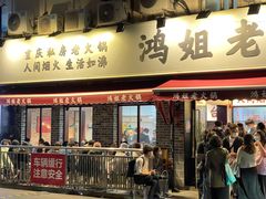 -鸿姐老火锅(静安店)