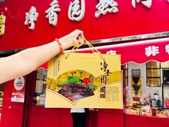 -净香园熟肉(北坦总店)