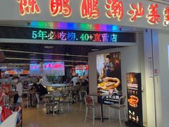 -陈鹏鹏潮汕菜(机场卫星厅·561登机口店)
