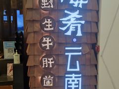 -云海肴·汽锅鸡·云南菜(天津国金汇店)