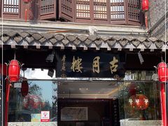 -留芳·文旅古月楼(老街店)