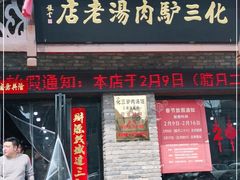 门面-化三驴肉汤馆老店