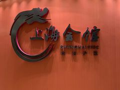 -上海会馆(香港名都店)