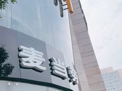 -麦当劳(展览路店)
