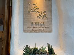 -Sirena海妖日咖夜酒