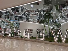 -3号仓库·创意中国菜(新世界城店)