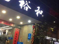 门面-易裕和·长沙米粉(竹塘西路店)