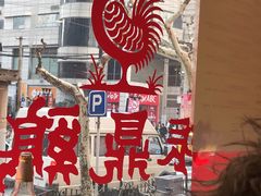-振鼎鸡(福州路店)