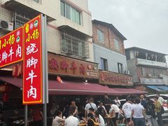 -小杨翘脚牛肉