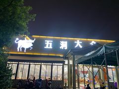 -五洞大众牛餐馆(番禺分店)